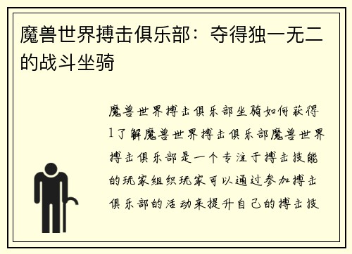 魔兽世界搏击俱乐部：夺得独一无二的战斗坐骑