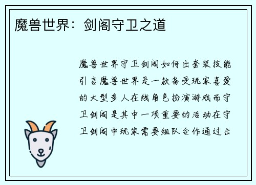 魔兽世界：剑阁守卫之道