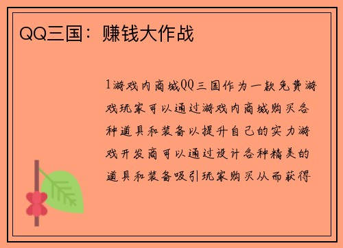 QQ三国：赚钱大作战